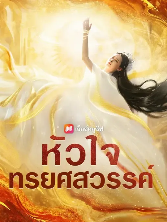 ซีรีส์แนวตั้ง (พากย์เสียง) หัวใจทรยศสวรรค์ พากย์ไทย ครบทุกตอน คมชัด HD