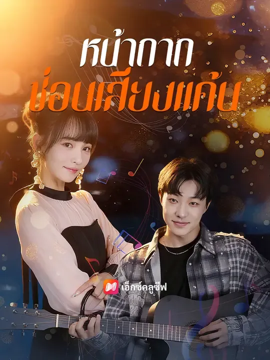 ซีรีส์แนวตั้ง หน้ากากซ่อนเสียงแค้น ซับไทย ครบทุกตอน คมชัด HD