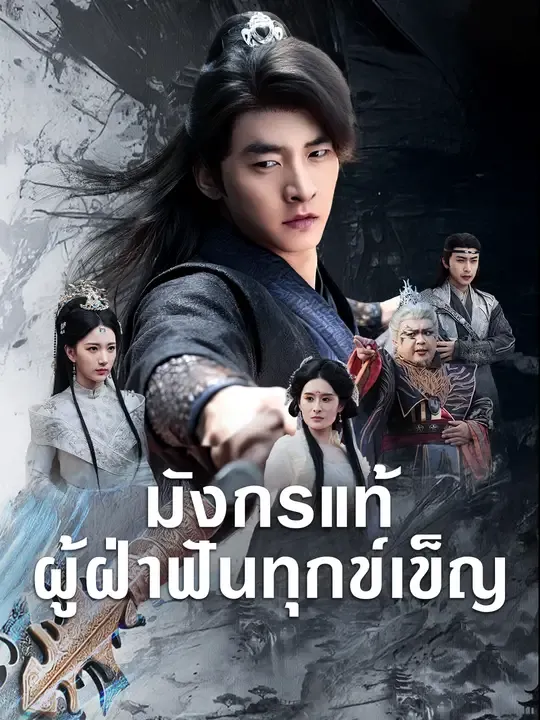 มังกรแท้ผู้ฝ่าฟันทุกข์เข็ญ