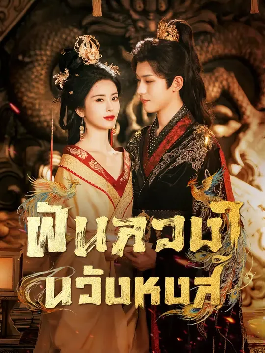 ซีรีส์แนวตั้ง ฝันลวงในวังหงส์ ซับไทย ครบทุกตอน ดูฟรี HD