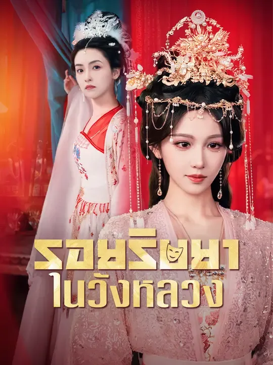 ซีรีส์แนวตั้ง รอยริษยาในวังหลวง ซับไทย ครบทุกตอน คมชัด HD