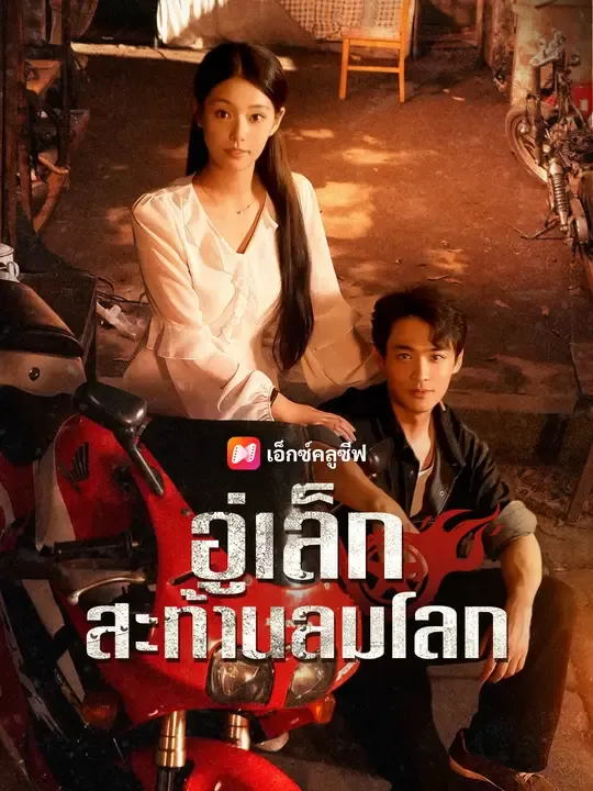 ซีรีส์แนวตั้ง อู่เล็ก สะท้านลมโลก ซับไทย ครบทุกตอน ดูฟรี HD