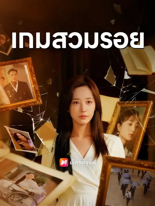 ซีรีส์แนวตั้ง เกมสวมรอย ซับไทย ครบทุกตอน ดูฟรี HD