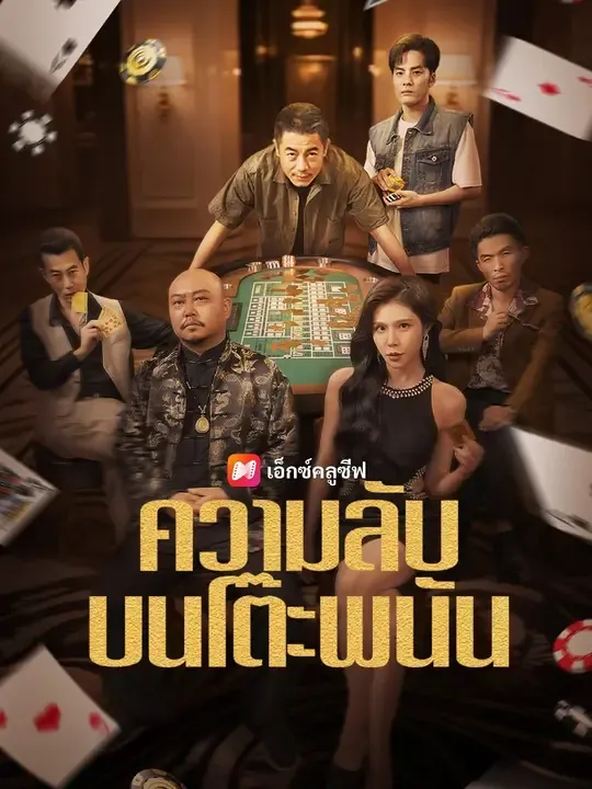 ซีรีส์แนวตั้ง (พากย์เสียง) ความลับบนโต๊ะพนัน พากย์ไทย ครบทุกตอน คมชัด HD