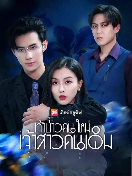 ซีรีส์แนวตั้ง เจ้าบ่าวคนใหม่ เจ้าสาวคนเดิม ซับไทย ครบทุกตอน ดูฟรี HD
