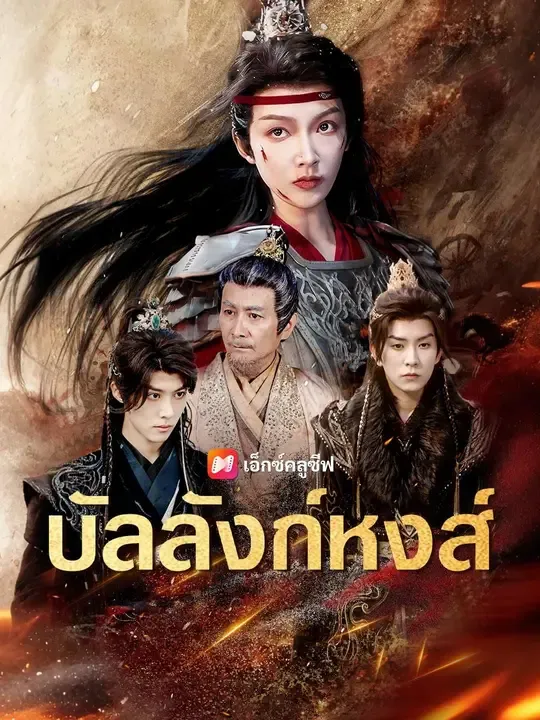 ซีรีส์แนวตั้ง (พากย์เสียง)บัลลังก์หงส์ พากย์ไทย ครบทุกตอน คมชัด HD