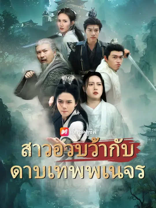 ซีรีส์แนวตั้ง สาวอวบว้ากับดาบเทพพเนจร ซับไทย ครบทุกตอน ดูฟรี HD