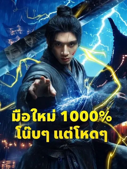 ซีรีส์แนวตั้ง (พากย์เสียง)มือใหม่ 1000% โน๊บๆ แต่โหดๆ พากย์ไทย ครบทุกตอน คมชัด HD