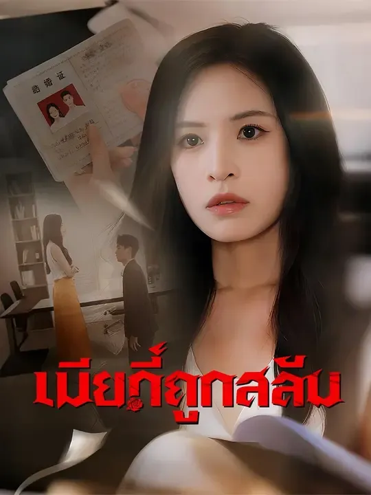ซีรีส์แนวตั้ง (พากย์เสียง) เมียที่ถูกสลับ พากย์ไทย ครบทุกตอน คมชัด HD