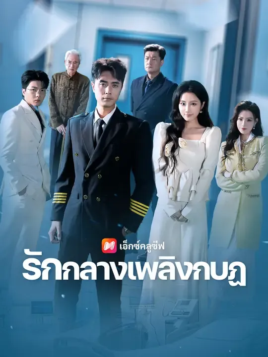 ซีรีส์แนวตั้ง รักกลางเพลิงกบฏ ซับไทย ครบทุกตอน ดูฟรี HD