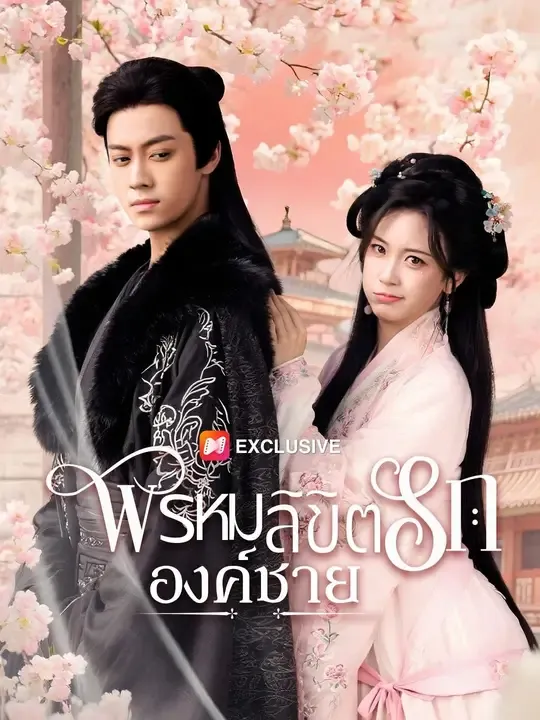 ซีรีส์แนวตั้ง (พากย์เสียง)พรหมลิขิตรักองค์ชาย พากย์ไทย ครบทุกตอน คมชัด HD