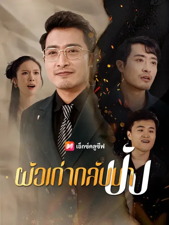 ซีรีส์แนวตั้ง ผัวเก่ากลับมาปัง ซับไทย ครบทุกตอน ดูฟรี HD