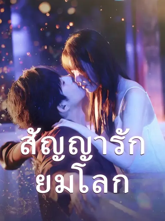 ซีรีส์แนวตั้ง สัญญารักยมโลก ซับไทย ครบทุกตอน ดูฟรี HD
