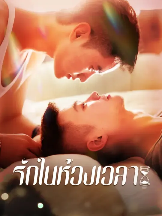 ซีรีส์แนวตั้ง รักในห้วงเวลา ซับไทย ครบทุกตอน ดูฟรี HD