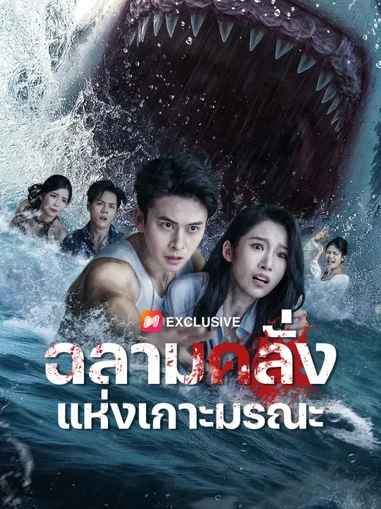 ซีรีส์แนวตั้ง ฉลามคลั่งแห่งเกาะมรณะ ซับไทย ครบทุกตอน ดูฟรี HD