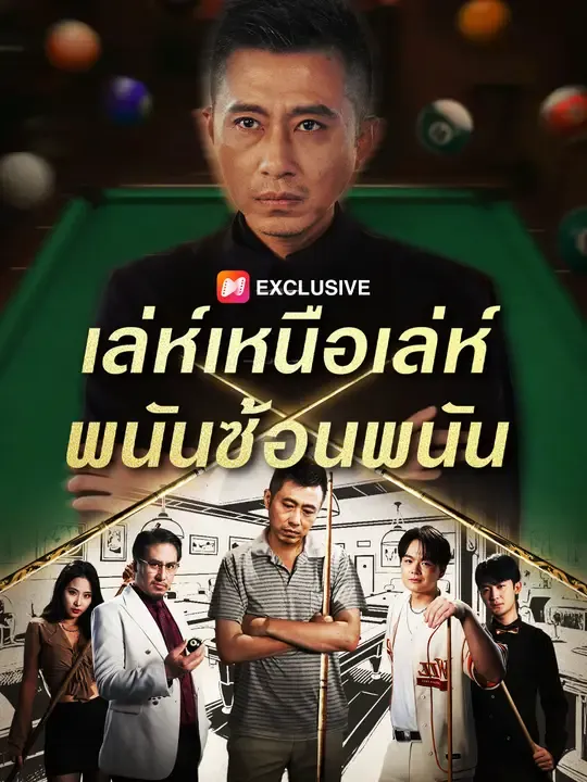 ซีรีส์แนวตั้ง เล่ห์เหนือเล่ห์ พนันซ้อนพนัน ซับไทย ครบทุกตอน ดูฟรี HD