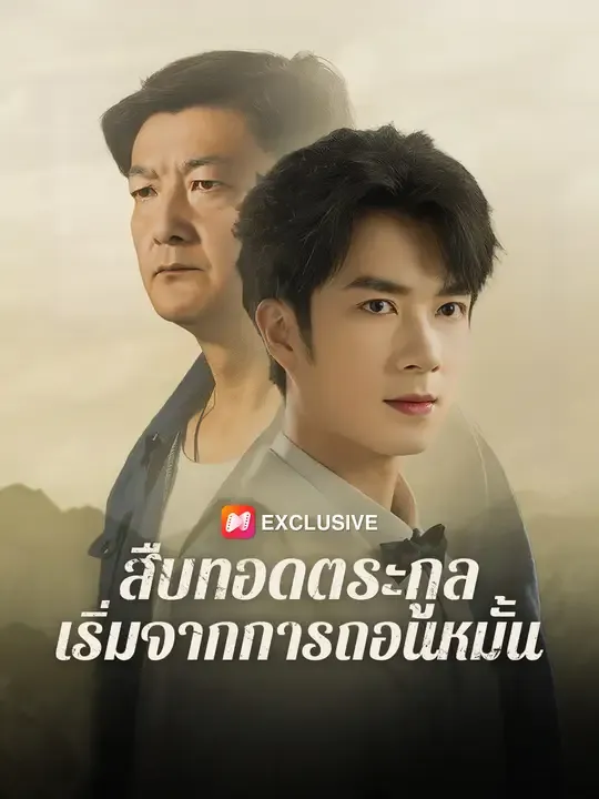 ซีรีส์แนวตั้ง สืบทอดตระกูล  เริ่มจากการถอนหมั้น ซับไทย ครบทุกตอน ดูฟรี HD