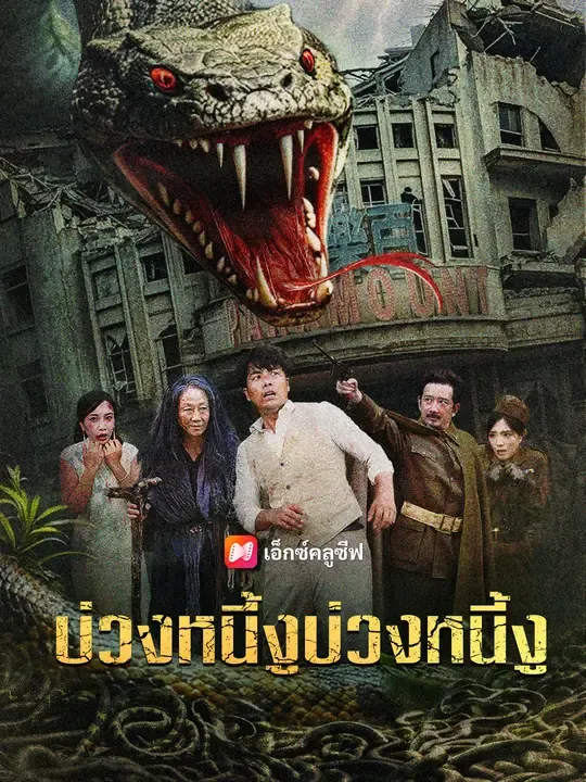 ซีรีส์แนวตั้ง บ่วงหนี้งูบ่วงหนี้งู ซับไทย ครบทุกตอน ดูฟรี HD
