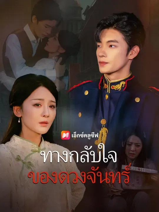 ซีรีส์แนวตั้ง ทางกลับใจของดวงจันทร์ ซับไทย ครบทุกตอน ดูฟรี HD