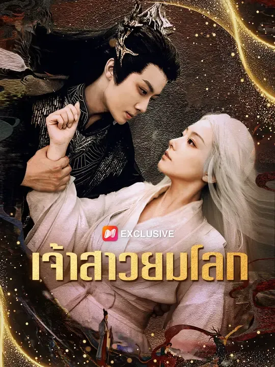 ซีรีส์แนวตั้ง เจ้าสาวยมโลก ซับไทย ครบทุกตอน ดูฟรี HD