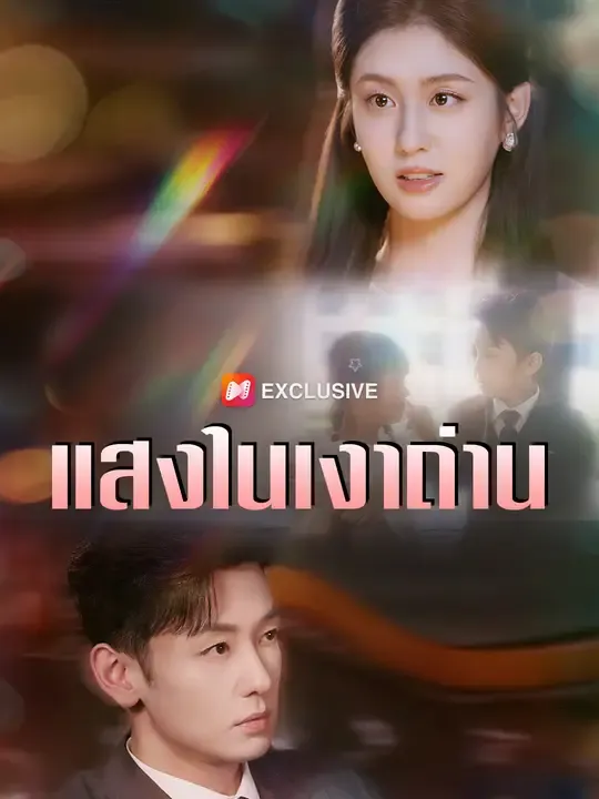 ซีรีส์แนวตั้ง แสงในเงาถ่าน ซับไทย ครบทุกตอน ดูฟรี HD