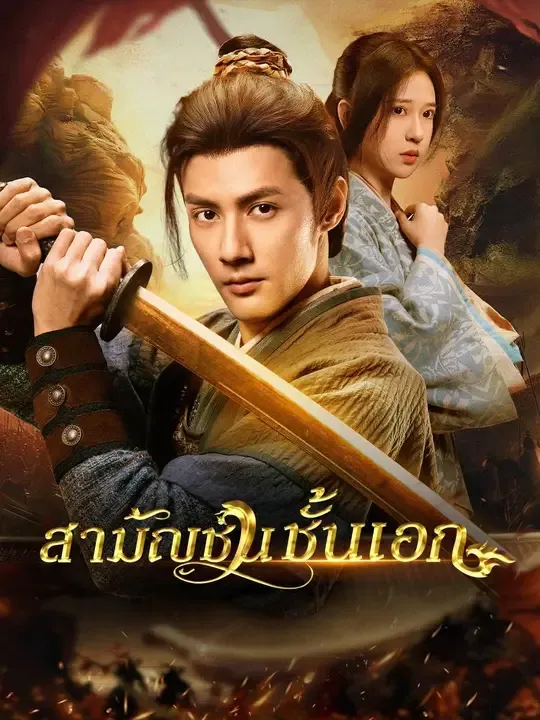 (พากย์เสียง) สามัญชนชั้นเอก