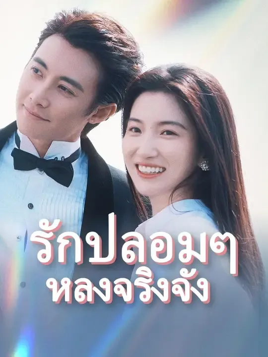 ซีรีส์แนวตั้ง (พากย์เสียง) รักปลอมๆ หลงจริงจัง พากย์ไทย ครบทุกตอน คมชัด HD