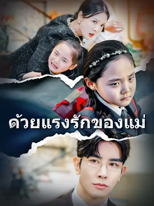 ซีรีส์แนวตั้ง (พากย์เสียง) ด้วยแรงรักของแม่ พากย์ไทย ครบทุกตอน คมชัด HD