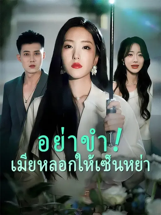 ซีรีส์แนวตั้ง (พากย์เสียง)อย่าขำ! เมียหลอกให้เซ็นหย่า พากย์ไทย ครบทุกตอน คมชัด HD