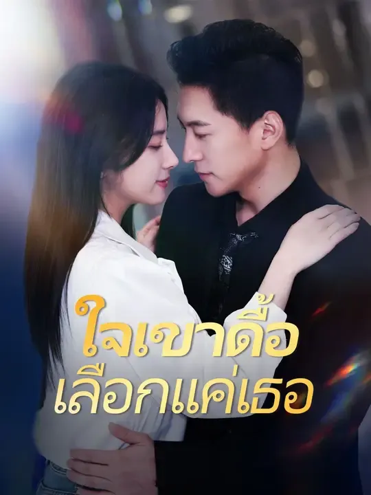 ซีรีส์แนวตั้ง (พากย์เสียง)ใจเขาดื้อ เลือกแค่เธอ พากย์ไทย ครบทุกตอน คมชัด HD
