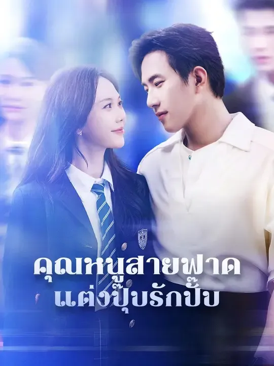 ซีรีส์แนวตั้ง (พากย์เสียง)คุณหนูสายฟาด แต่งปุ๊บรักปั๊บ พากย์ไทย ครบทุกตอน คมชัด HD