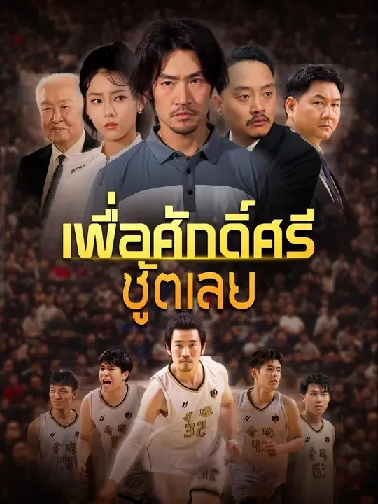 ซีรีส์แนวตั้ง (พากย์เสียง) เพื่อศักดิ์ศรี ชู้ตเลย พากย์ไทย ครบทุกตอน คมชัด HD