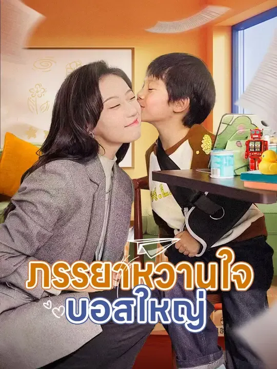 ซีรีส์แนวตั้ง (พากย์เสียง) ภรรยาหวานใจบอสใหญ่ พากย์ไทย ครบทุกตอน คมชัด HD