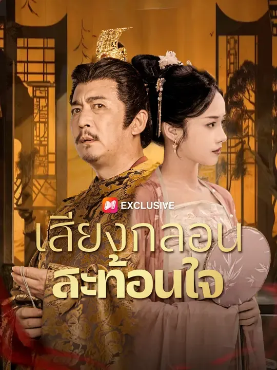 ซีรีส์แนวตั้ง เสียงกลอนสะท้อนใจ ซับไทย ครบทุกตอน คมชัด HD