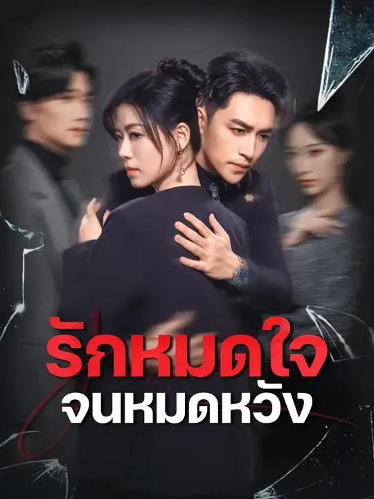 ซีรีส์แนวตั้ง รักหมดใจจนหมดหวัง ซับไทย ครบทุกตอน ดูฟรี HD