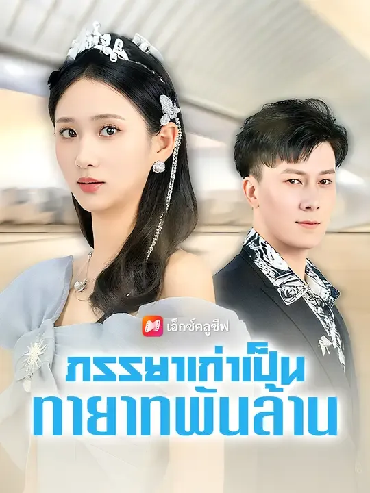 ซีรีส์แนวตั้ง ภรรยาเก่าเป็นทายาทพันล้าน ซับไทย ครบทุกตอน ดูฟรี HD
