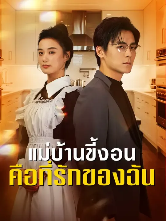 ซีรีส์แนวตั้ง แม่บ้านขี้งอนคือที่รักของฉัน ซับไทย ครบทุกตอน ดูฟรี HD