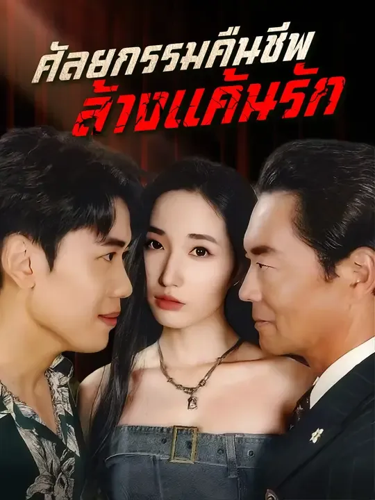ซีรีส์แนวตั้ง ศัลยกรรมคืนชีพ ล้างแค้นรัก ซับไทย ครบทุกตอน ดูฟรี HD