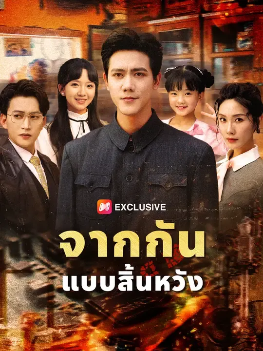 จากกันแบบสิ้นหวัง