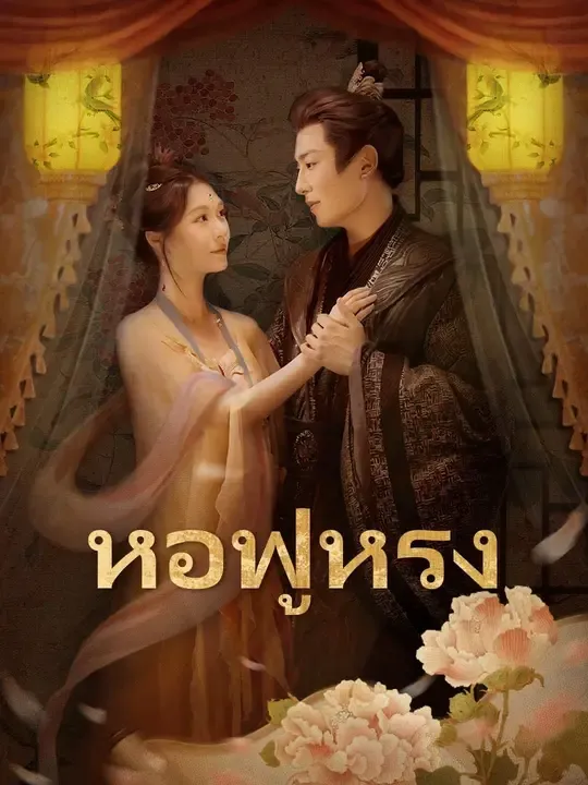 ซีรีส์แนวตั้ง (พากย์เสียง) หอฟู่หรง พากย์ไทย ครบทุกตอน คมชัด HD