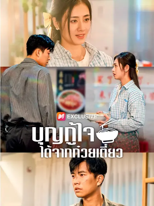 บุญกู้ใจได้จากก๋วยเตี๋ยว
