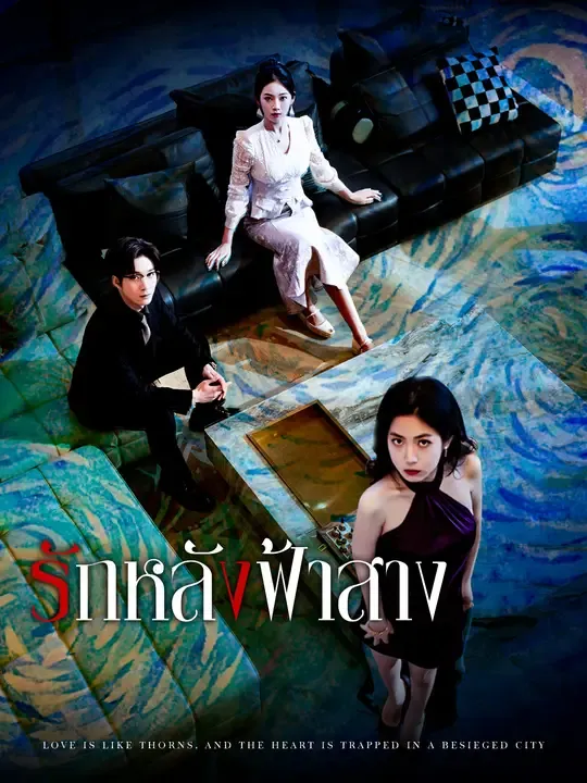 ซีรีส์แนวตั้ง รักหลังฟ้าสาง ซับไทย ครบทุกตอน ดูฟรี HD