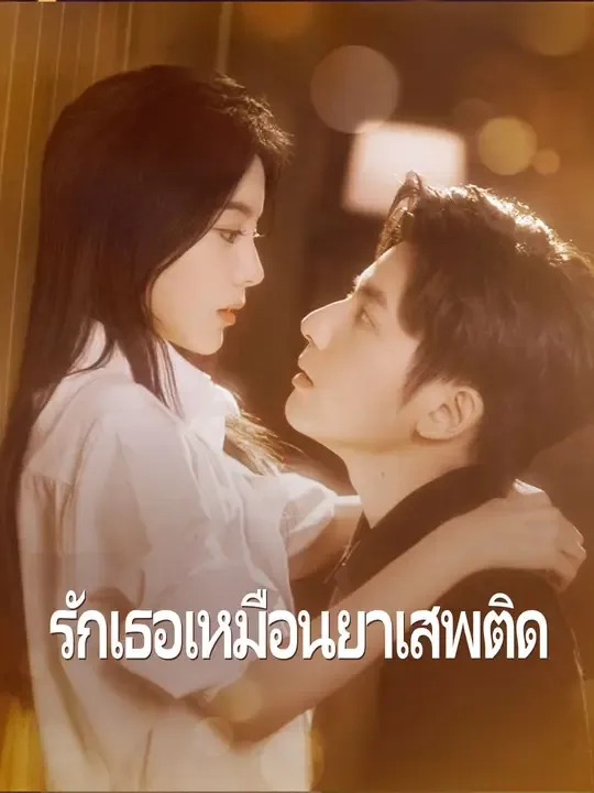 ซีรีส์แนวตั้ง (พากย์เสียง)รักเธอเหมือนยาเสพติด พากย์ไทย ครบทุกตอน คมชัด HD