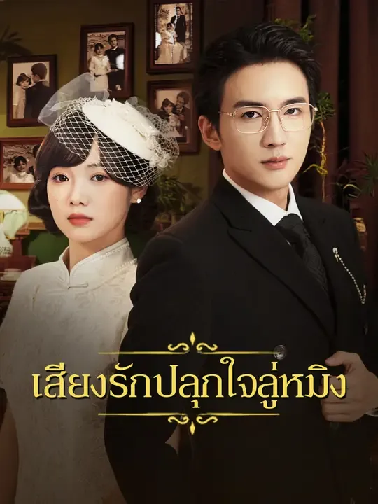 ซีรีส์แนวตั้ง เสียงรักปลุกใจลู่หมิง ซับไทย ครบทุกตอน คมชัด HD