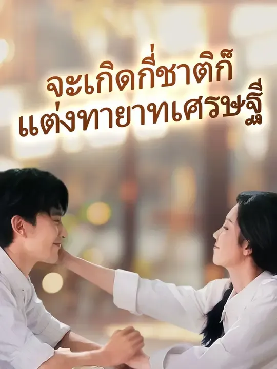 ซีรีส์แนวตั้ง (พากย์เสียง)จะเกิดกี่ชาติก็แต่งทายาทเศรษฐี พากย์ไทย ครบทุกตอน คมชัด HD