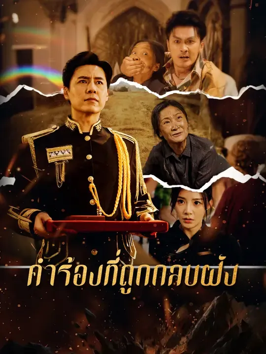 ซีรีส์แนวตั้ง คำร้องที่ถูกกลบฝัง ซับไทย ครบทุกตอน ดูฟรี HD
