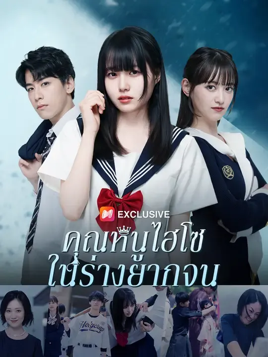 ซีรีส์แนวตั้ง คุณหนูไฮโซในร่างยากจน ซับไทย ครบทุกตอน ดูฟรี HD