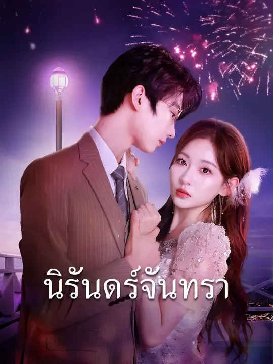 ซีรีส์แนวตั้ง (พากย์เสียง) นิรันทร์จันทรา พากย์ไทย ครบทุกตอน คมชัด HD