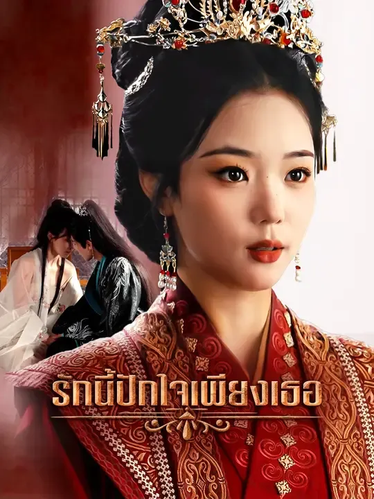 ซีรีส์แนวตั้ง รักนี้ปักใจเพียงเธอ ซับไทย ครบทุกตอน ดูฟรี HD