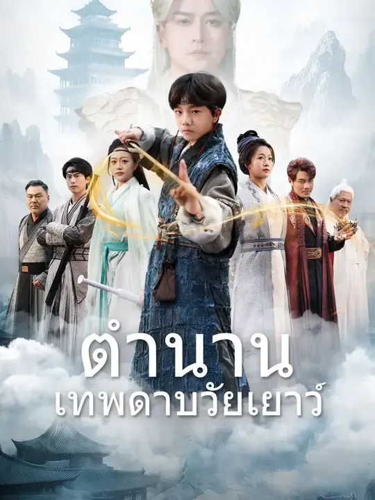ซีรีส์แนวตั้ง (พากย์เสียง)ตำนานเทพดาบวัยเยาว์ พากย์ไทย ครบทุกตอน คมชัด HD